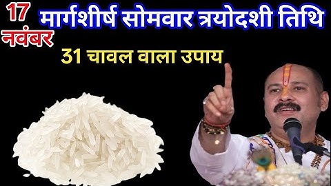 17 नवम्बर मार्गशीर्ष सोमवार त्रयोदशी पर 31 चावल का विशेष उपाय। #सोमवार # त्रयोदशी#pradeepmishra