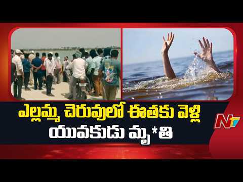 Siddipet: హుస్నాబాద్‌లో విషాదం.. ఎల్లమ్మ చెరువులో ఈతకు వెళ్లి యువకుడు మృ*తి | NTV Telugu - NTVTELUGU