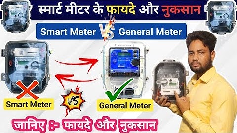 Advantages and disadvantages of smart meters || स्मार्ट मीटर के फायदे और नुकसान || सभी जानकारी