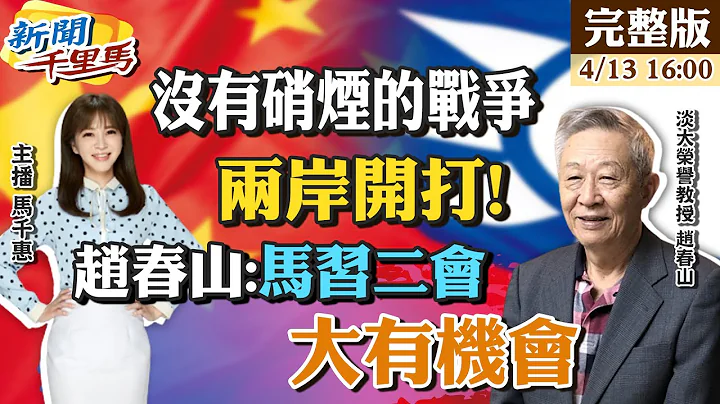 【#新聞千里馬】馬訪陸藍綠掀底牌 趙春山:潘朵拉盒子打開了 貿易壁壘調查廢ECFA前奏?設禁航區軍演餘波 美中關係連動賴清德勝負 柯文哲"攪局"侯友宜出? 20230413 @CtiNews - 天天要聞
