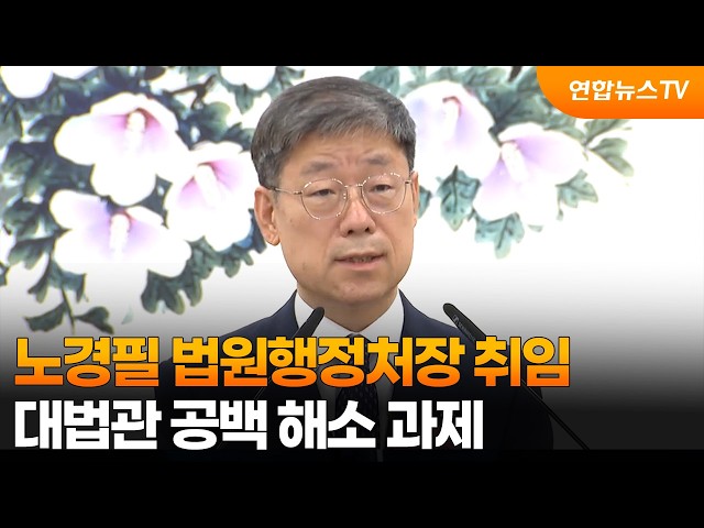 노경필 법원행정처장 취임…대법관 공백 해소 과제 / 연합뉴스TV (YonhapnewsTV)