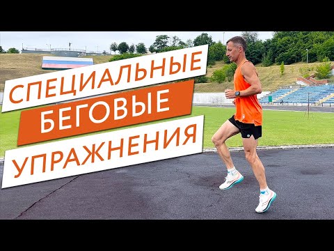 Специальные беговые упражнения