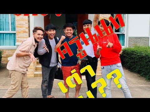 ครูนนท์ เต่างอย  ‼️ คือใคร???