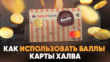 Как использовать баллы в Совкомбанке