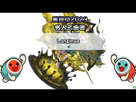 【裏名人三曲目】Longinus【太鼓の達人 創作譜面】