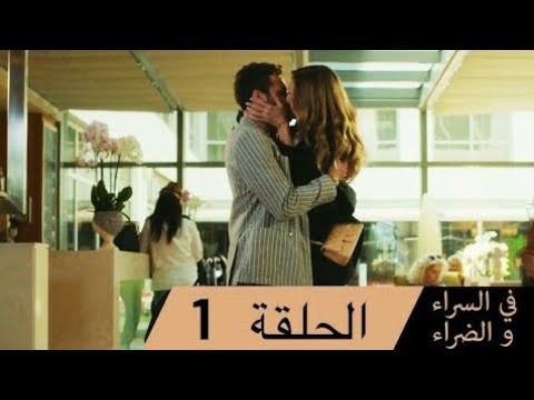 كاملة مترجمة  مسلسل في السراء و الضراء    