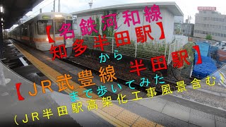 【名鉄河和線 知多半田駅 から JR武豊線 半田駅 まで歩いてみた（JR半田駅高架化工事風景含む）】