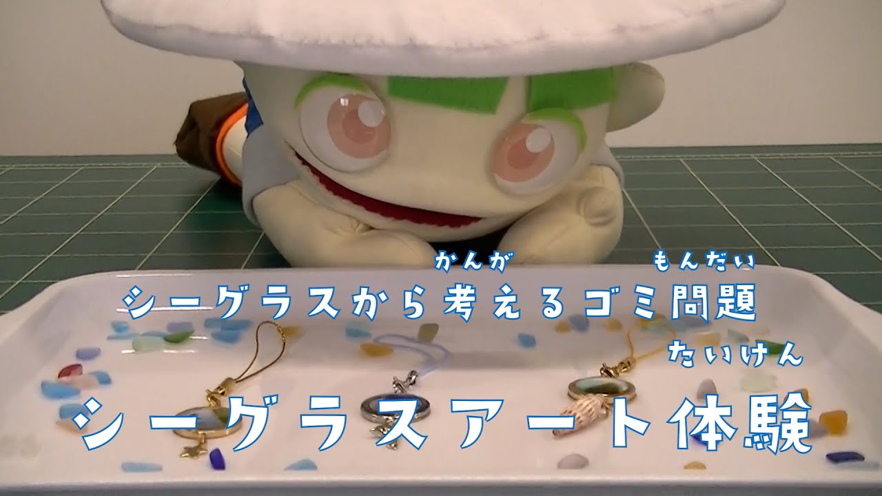 シーグラスから考えるごみ問題 シーグラスアート体験 1 - YouTube