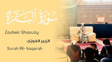 آيات من سورة البقرة- القارئ الزبير الغوزي