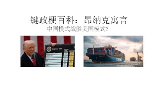 中国模式战胜美国模式？键政梗百科之昂纳克寓言丨秦晖丨低人权优势丨东西德统一丨贸易战丨关税