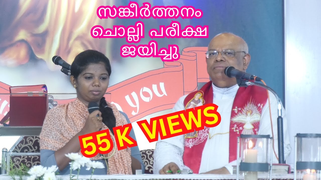 സങ്കീർത്തനം ചൊല്ലി പരീക്ഷ ജയിച്ചു