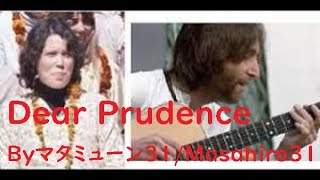 Dear Prudence -The Beatles - John Lennon / ディア・プルーデンス ...