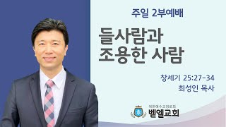 21.04.11 들 사람과 조용한 사람 (창25;27-34)