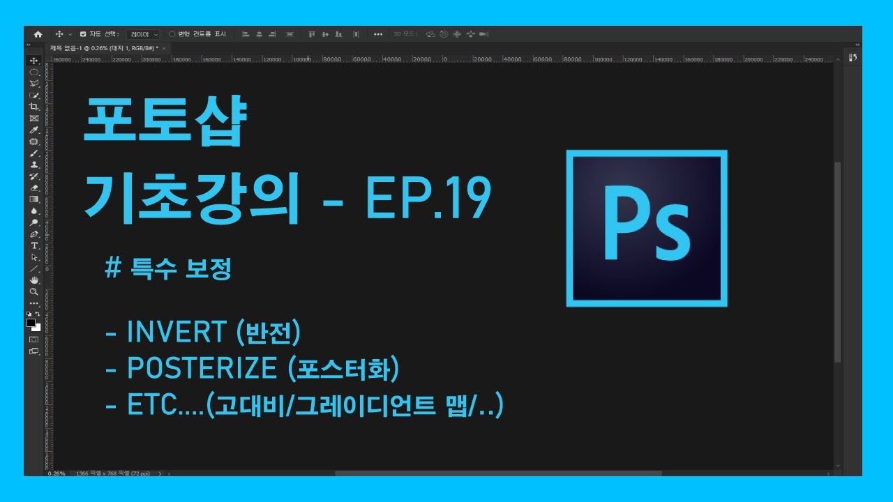 Update New 어도비포토샵 기초강좌 - INVERT(반전) / POSTERIZE(포스터화) / THRESHOLD(고대비) / GRADIENT MAP(그레이디언트 맵) / 역광보정 EP.19