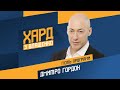 Гордон в "Харде". Правда о сдаче Крыма и Донбасса, интервью с Соловьем и Жириновским, Гиркин, Добкин