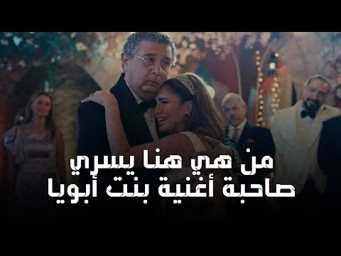 موضوع عائلي كل ما تريد معرفته عن هنا يسري صاحبة أغنية بنت أبويا