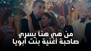 موضوع عائلي | كل ما تريد معرفته عن هنا يسري صاحبة أغنية بنت أبويا