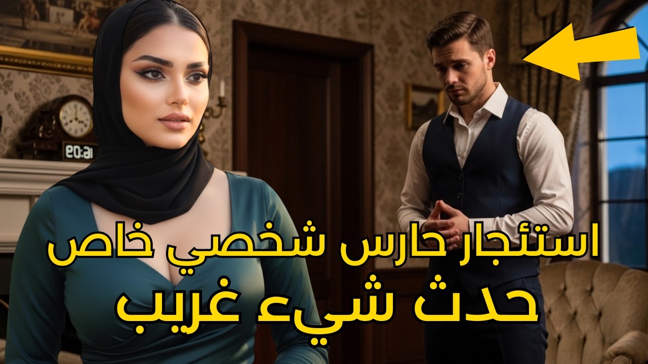 بعد استئجار حارس شخصي خاص، حدث أمر محظور.