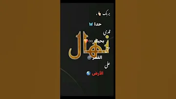 بيربك حدا قدي بيحبك حتا القمر على الأرض بنزلك 