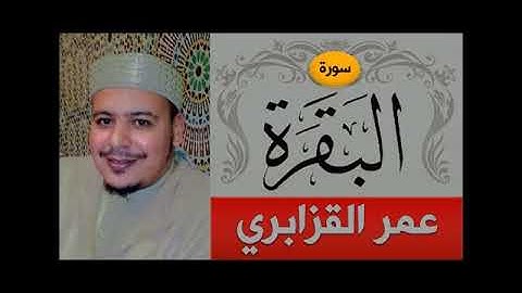 تلاوة  رائعة قديمه لسورة البقرة بصوت الشيخ عمر القزابري/ surat bakara cheikh qzabri