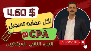 اربح 4.6 دولار لكل عمليه تسجيل من CPA  ترافيك المجاني | الربح من الانترنت للمبتدئين 2023 | شرح كامل