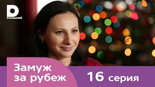 Замуж за рубеж | Серия 16 | США