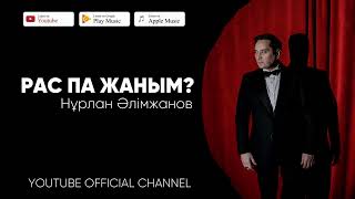 Нұрлан Әлімжанов - Рас Па Жаным?