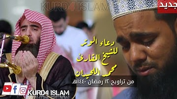 دعاء الوتر للشيخ القارئ محمد اللحيدان من تراويح ١٢ رمضان ١٤٤٠هـ