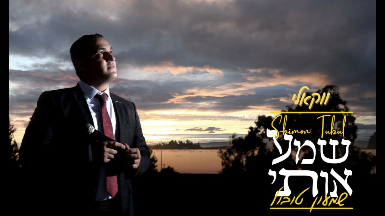 שמעון טובול שמע אותי- ווקאלי