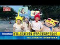 劉芩妤邀柯文哲辦「真人皮克敏」！網友質疑侵權喊挑戰任天堂法務｜三立新聞LIVE