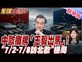 關鍵時刻出手穩局!王毅7/2-7/8訪北歐四國【#全球大爆卦】20260630@全球大視野Global_Vision