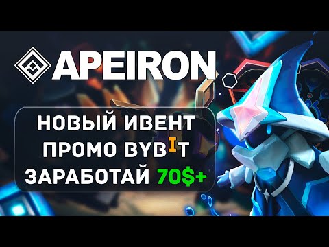 Видео: Apeiron - карточная игра. Зарабатываем 70$+ | BYBIT x APEIRON