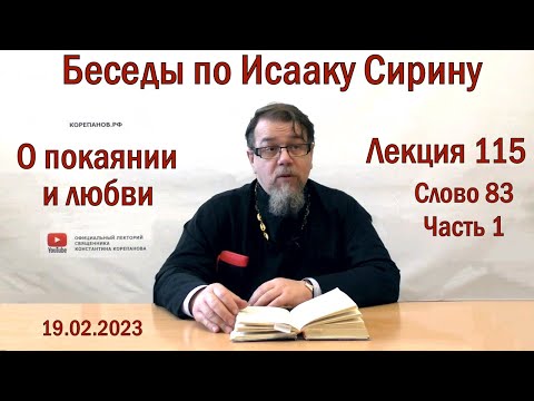 Беседы по Исааку Сирину. Лекция 115. Слово 83 | Священник Константин Корепанов