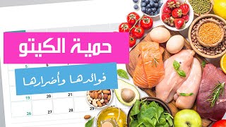 حمية الكيتو - فوائدها وأضرارها | لايف ستايل