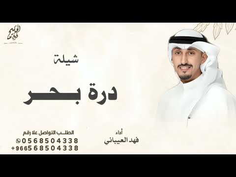 شيلة درة بحر ـ جديد 2025 فهد العيباني درة بحر تنفيذ بالأسماء شيلات حماسي طرب