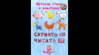 Детские аудиостихи о животных. Бесплатно на GooglePlay Детские аудиостихи о животных. Бесплатно на GooglePlay