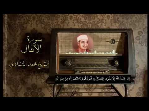 Shaikh siddiq al manshawi surah anfal very imotional qiraat