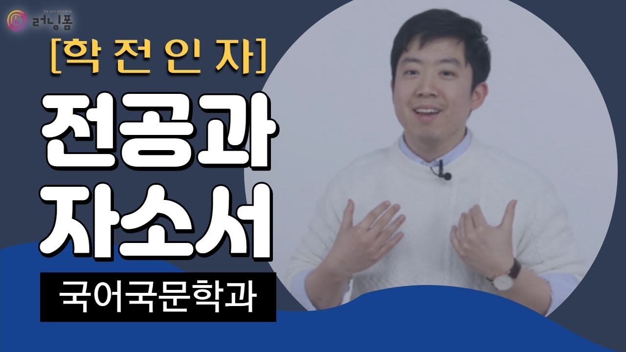 [러닝폼]전공과 자소서 (학전인자) / 국어국문학과 01강