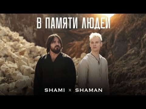 ПРЕМЬЕРА! SHAMI, SHAMAN   В ПАМЯТИ ЛЮДЕЙ!  РЕАКЦИЯ