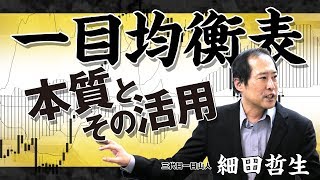 三世一目山人・細田哲生「一目均衡表の本質とその活用」相場コメント
