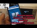 Диагностируем смартфоном стиральную машину Samsung,