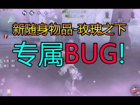 【第五人格】调香师随身物品- 玫瑰之下专属bug！有了这个bug还愁特效不够？