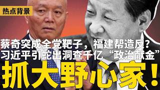 习近平亲自放风：抓大野心家！福建帮造反？涉千亿“政治献金”，蔡奇突成全党靶子；李强旧部落马，震动大批顶层；王毅硬逼伊朗：尽快全面停战 | #热点背景（20260507）