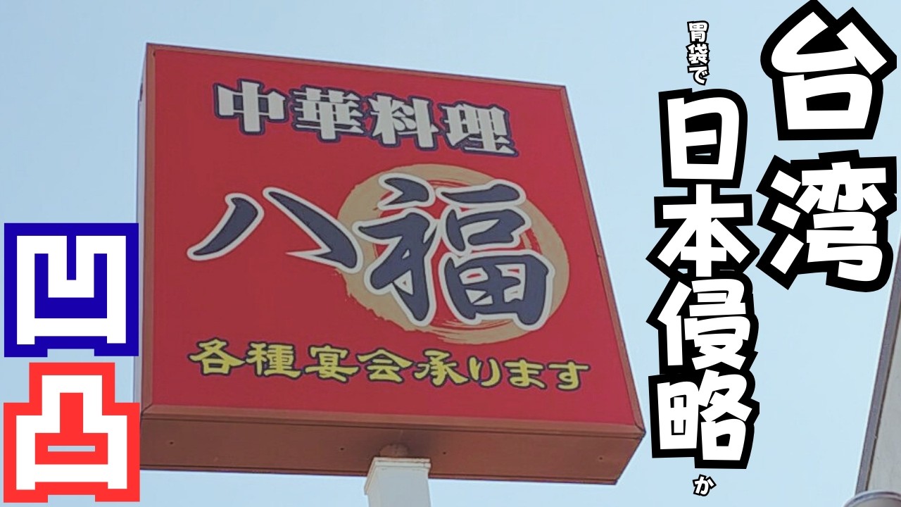 【茨城グルメ】中華料理「八福」、日本人の胃袋を侵略か？