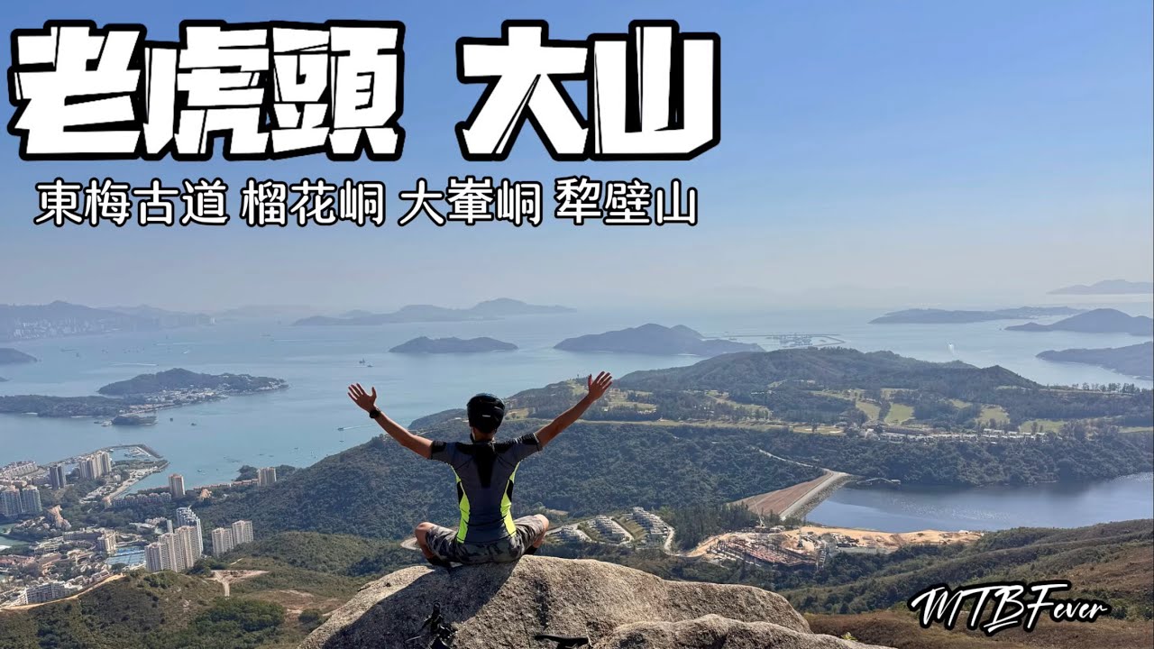 老虎頭 大輋峒 犂壁山 大山