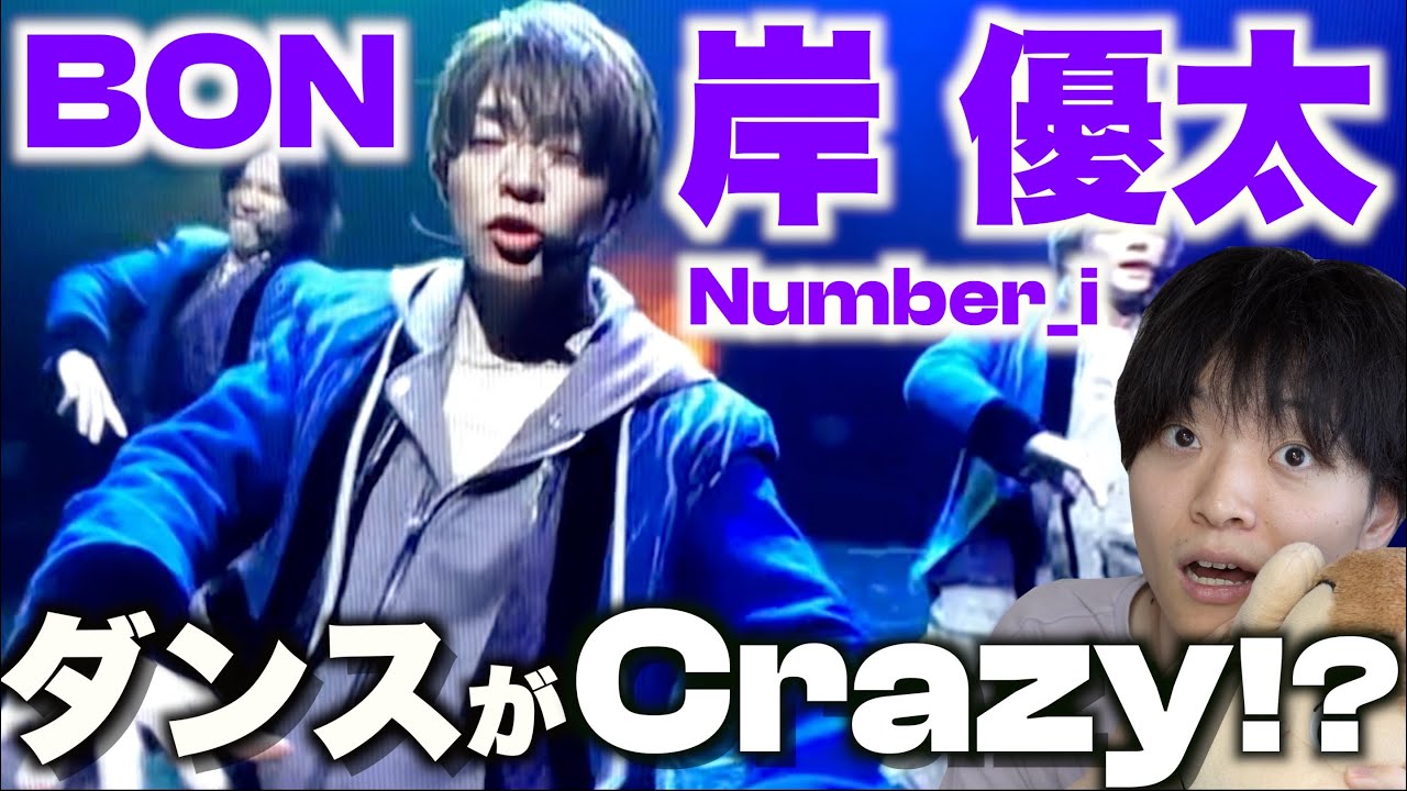 【岸覚醒】あり得ない動きしてるww Number_i「BON」岸 優太のダンスを徹底解説！