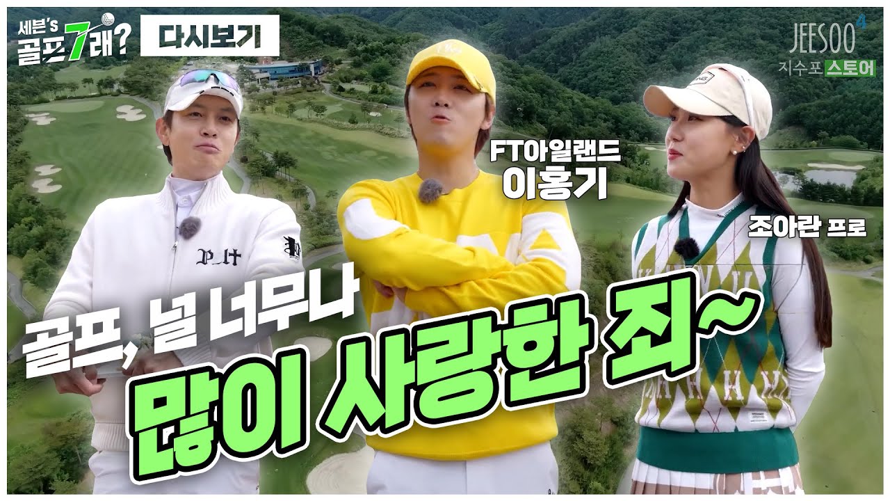 골프를 너무나 많이 사랑한 죄~ 쉬는 날이면 라운딩 간다는 FT 아일랜드 이홍기! 그리고 캐미 폭팔 조아란프로...?!