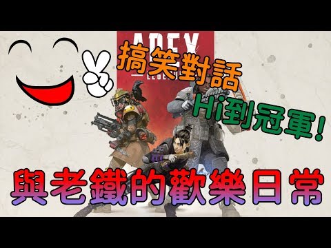 【Apex 英雄】與老鐵的歡樂日常💗搞笑對話▶Hi到冠軍!