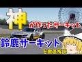 鈴鹿サーキットを徹底解説　神が作りしサーキットとは？【ゆっくり解説】