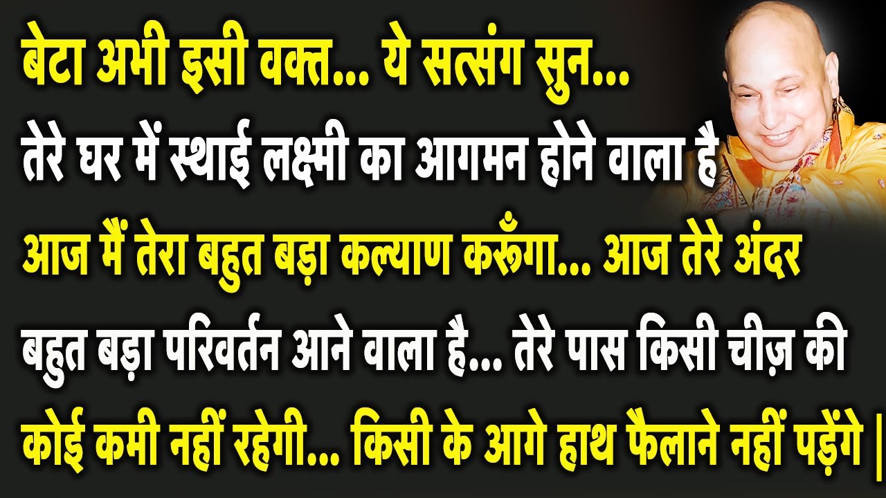 Guruji Satsang | बेटा ये सुन आज तेरे घर में स्थाई लक्ष्मी का आगमन होने वाला है अनदेखा मत करना |